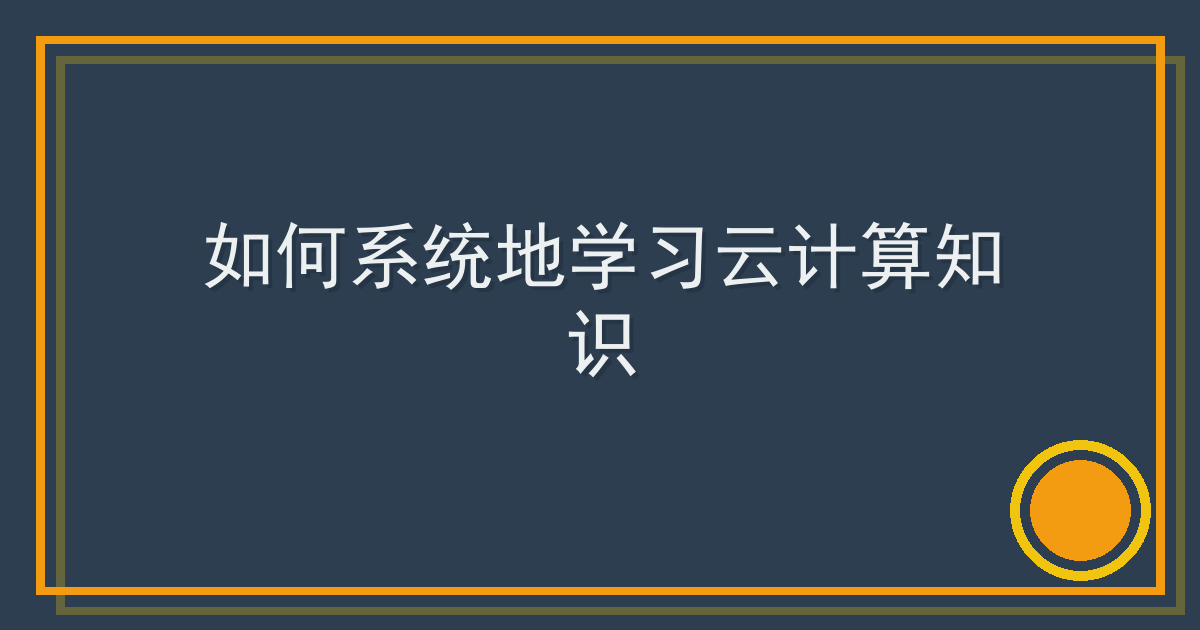 如何系统地学习云计算知识